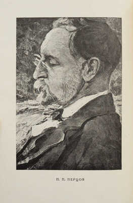 Перцов П. Литературные воспоминания. 1890-1902 гг. / Предисл. Б.Ф. Поршнева. М.; Л.: Academia, 1933.